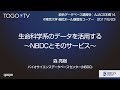 生命科学系のデータを活用する〜NBDCとそのサービス〜@AJACS本郷14