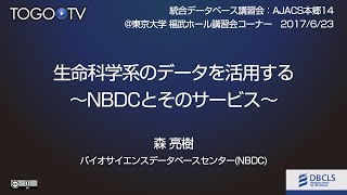 生命科学系のデータを活用する〜NBDCとそのサービス〜@AJACS本郷14