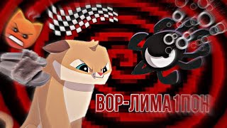 НОВЫЙ ВОР В ANIMAL JAM!-Лима1пон: Устраивает игры на доверие и ворует аккаунты!//Вантуз AJ