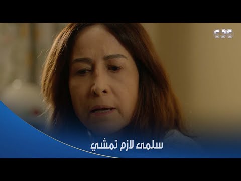 سلمى أنا مجبوره أختار واحدة بس من بناتي سلمى اتباعت من أمها