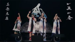 湘南乃風 8th Album「湘南乃風 〜四方戦風〜」Teaser②　初回盤特典DVDダイジェスト