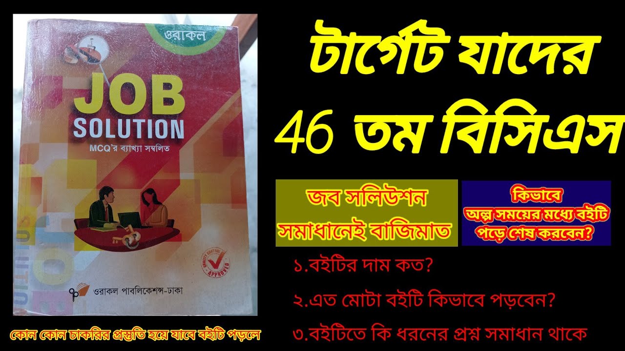 খুব সহজে অল্প সময়ে job solution পড়ার কৌশল। bcs।।ওরাকল।Oracle job ...