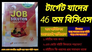 খুব সহজে অল্প সময়ে job solution পড়ার কৌশল। bcs।।ওরাকল।Oracle job solution review।