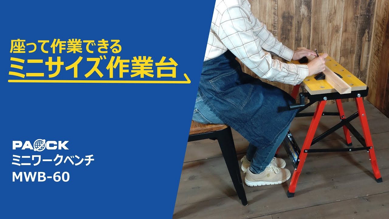 ベンチ　作業台　仕事効率化活用 おすすめワークベンチと使い方！作業効率アップ〜家具職人の使用例