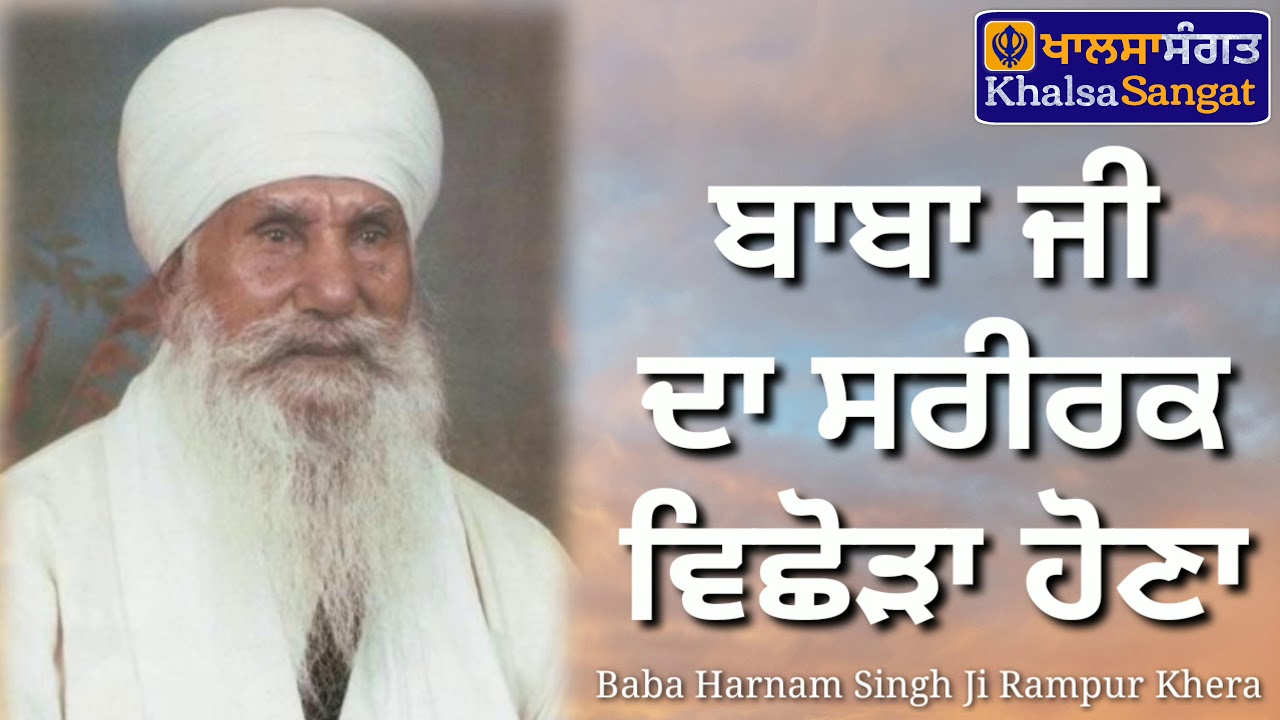 Baba Harnam Singh Ji Rampur Khera - Baba Ji Da Sareerak Vichora Hona.