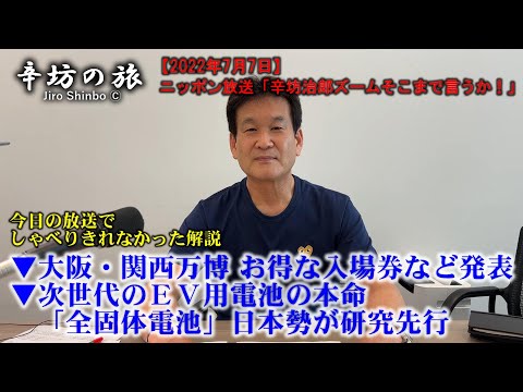 ▼ＥＶバッテリー次世代の本命「全固体電池」日本勢が研究先行▼大阪・関西万博「お得な入場券」など発表～2022/7/7ニッポン放送「辛坊治郎ズームそこまで言うか!」しゃべり残し解説～