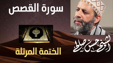 28 - سورة القصص [ الختمة المرتلة ] للشيخ حسن صالح Sh.Hassan Saleh Surat Al-Qasas.