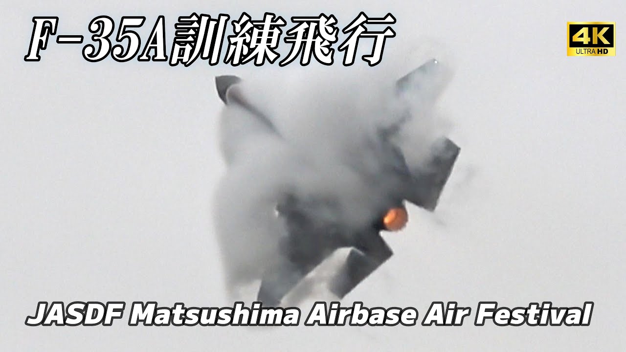 4K】モフモフのF-35A 訓練飛行 松島基地航空祭2025 - YouTube