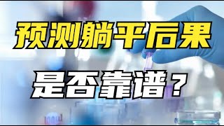 预测中国抗疫躺平会造成160万死亡的研究，究竟靠不靠谱？