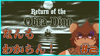 【初見】Return of the Obra Dinn #2 【謎解き】