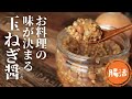 玉ねぎ醤(ひしお）【発酵調味料】【コンソメ】【中華だし】