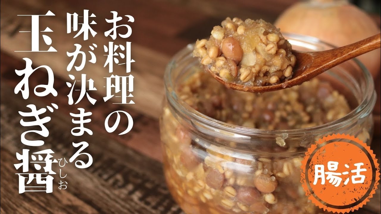 玉ねぎ醤(ひしお）【発酵調味料】【コンソメ】【中華だし】