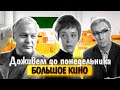 Доживем до понедельника. Большое кино