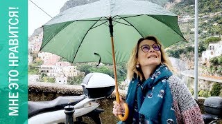 Мастер-класс в Позитано и прощание с Неаполем | Мне это нравится! #32 | Юлия Высоцкая (18+) Мастер-класс в Позитано и прощание с Неаполем | Мне это нравится! #32 | Юлия Высоцкая (18+)