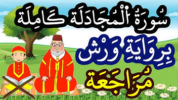 مراجعة سورة المجادلة كاملة برواية ورش