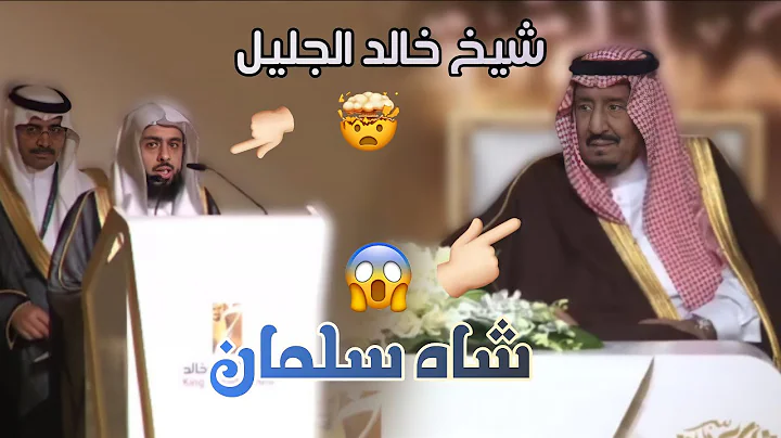 Sheikh Khalid Al Jaleel Reciting in front of King ...