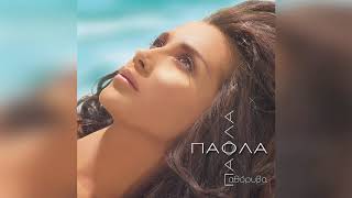 Πάολα - Σε καίει - Official Audio Release