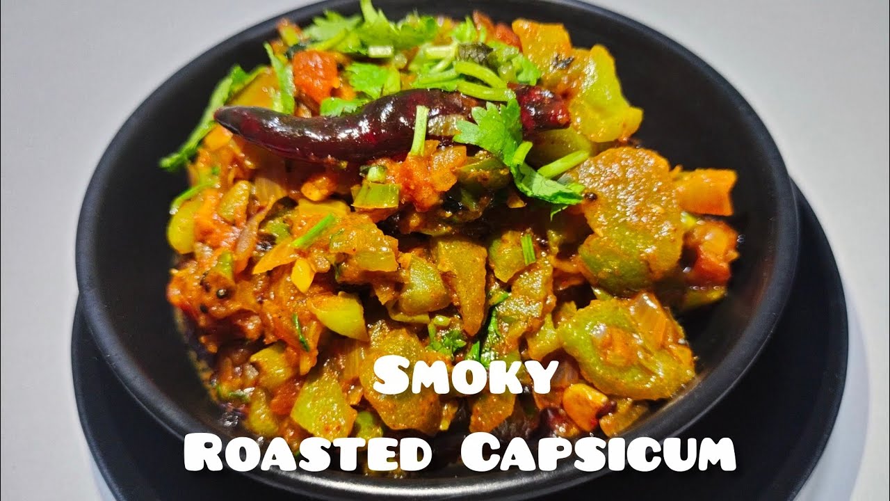 रोस्टेड शिमला मिर्च की देसी अंदाज़ वाली झटपट सब्ज़ी | How to make roasted shimla mirch sabji recipe|