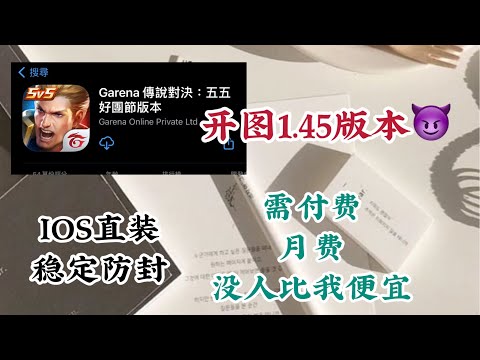 傳說對決 開圖 1.45版本 穩定防封