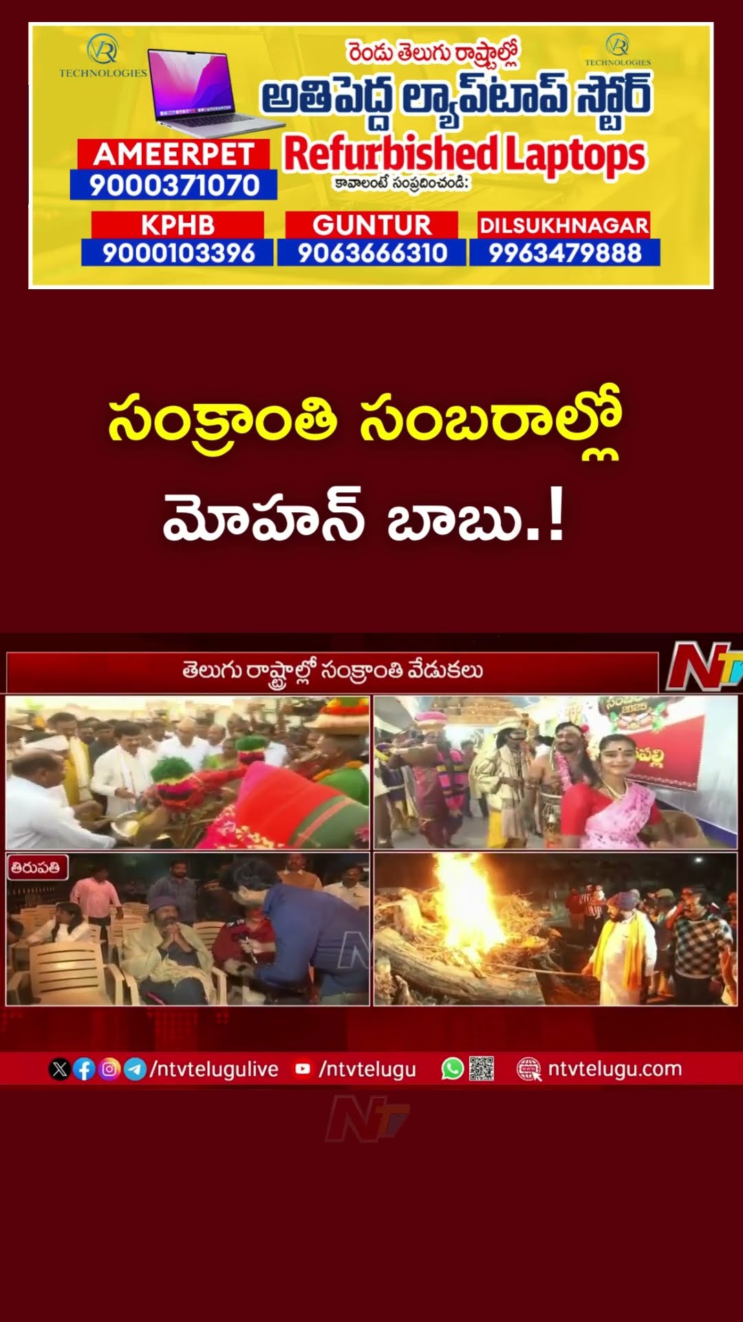 Actor Mohan Babu Participates in Bhogi Celebrations in Tirupati | Ntv