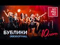 SOPRANO Турецкого – Бублики (Crocus City Hall)