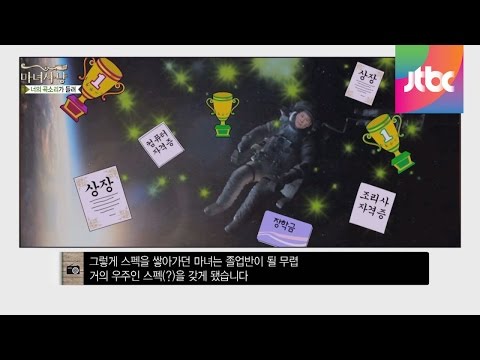 남자를 사귈 때마다 스펙이 업그레이드되는 빨대녀! 마녀사냥 55회