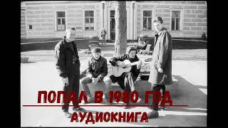 Попал В 1980 Год| Аудиокнига | #Аудиокниги #Попаданцы #Фантастика