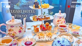 【Afternoon tea】予約困難!!ブルガリホテル東京アフタヌーンティー