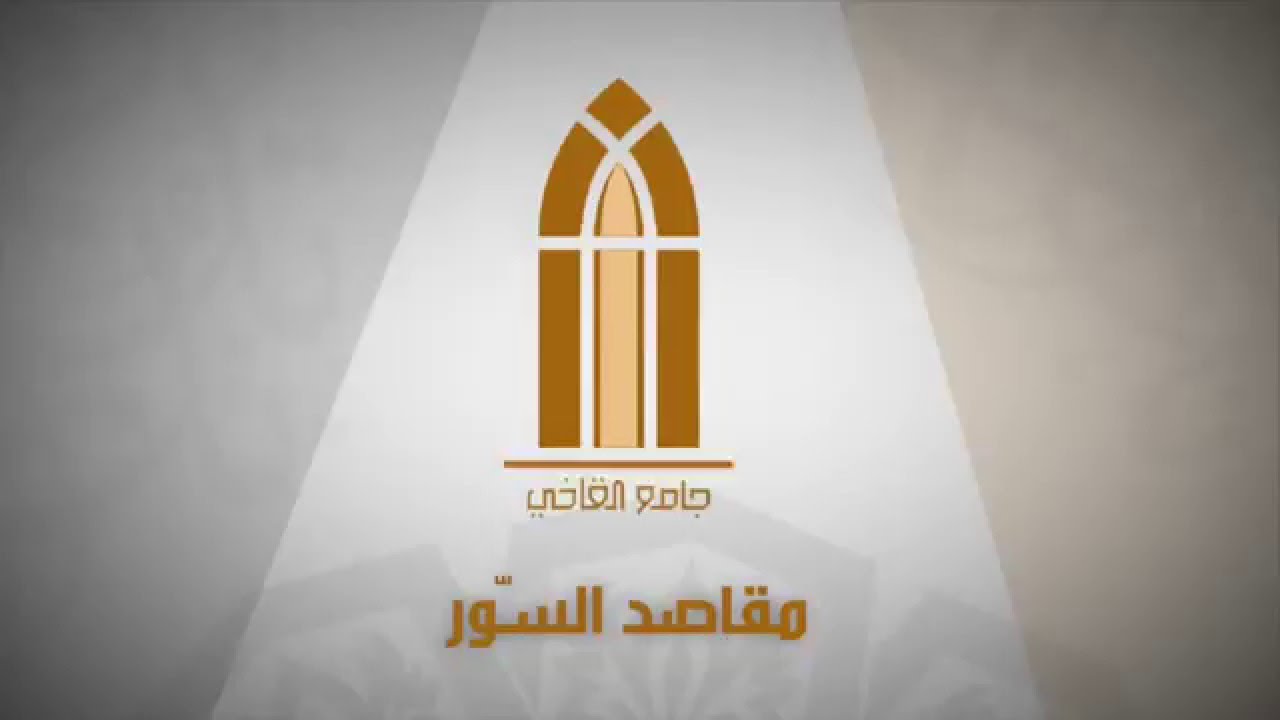 ﻣﻘﺎﺻﺪ ﺳﻮﺭﺓ ﺍﻟﻜﻬﻒ