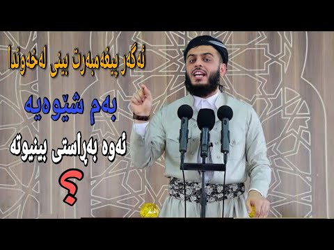 ئه گه ر پێغه مبه رت بينى له خه وندا به م شێوه يه ئه وه به ڕاستى بينيوته 