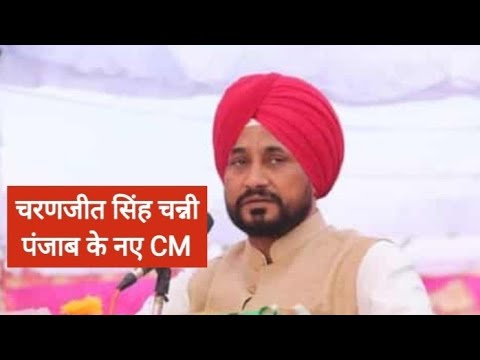 Punjab New CM: कांग्रेस ने खत्‍म किया सस्‍पेंस, चरणजीत सिंह चन्‍नी बने पंजाब के पहले सिख दलित CM