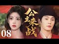 MULTISUB【最新古装剧】🔥《公主来战》08|马背依偎追敌踪,青丝拂过他下颌,风声都变温柔🐎   #孟子义 #侯明昊 #鞠婧祎 #徐正溪
