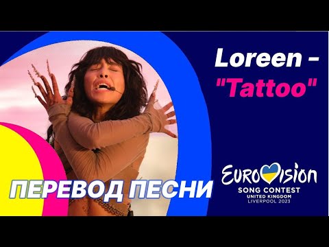 🇸🇪 ПЕРЕВОД Loreen - "Tattoo" (Швеция) | Евровидение 2023