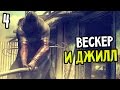 Resident Evil 5 Прохождение На Русском #4 — ВЕСКЕР И ДЖИЛЛ