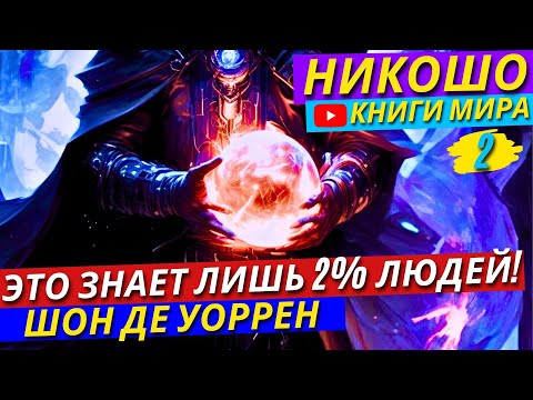 Топ 3 Уровня Сознания! Как Частота Звуковых Волн Влияет На Твоё Сознание И Тело! | Никошо