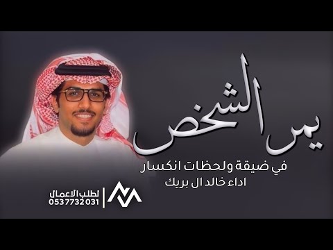 شيلات خالد ال بريك جديده 2025 مهما يمر الشخص في ضيقة ولحظات انكسار جديد 2025 اداء خالد ال بريك