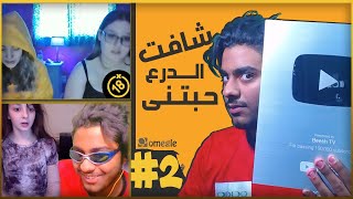 اوميجل#2|اتعرفت علي بنات اجانب بدرع اليوتيوب و نضارتي السحريه رد فعلهم صادم