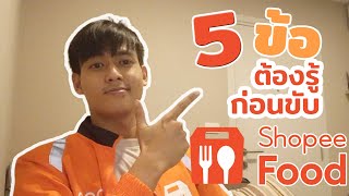 ShopeeFood Ep.1 I 5 ข้อต้องรู้(เบื้องต้น) ShopeeFood Rider