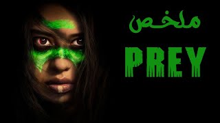 اللى قادرة على التحدى وعلى المواجهه ( ملخص فيلم Prey )