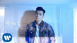 Video thumbnail of "周柏豪 Pakho Chau - 近在千里 (feat. 衛蘭) (Official Music Video)"