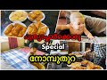 Ramadan Vlog/പുതിയാപ്പിളമാർക്കൊരു Special നോമ്പുതുറ