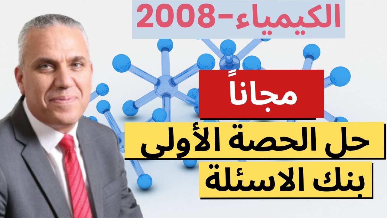 حل بنك الاسئلة الحالة الغازية الجزء الأول-كيمياء-جيل 2008-ماهر نجم-الحقل الصحي