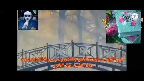 الربع الرابع من الجزء التاسع والعشرون من سورة المعارج ونوح بصوت الشيخ حاتم الأثرى حفظه الله