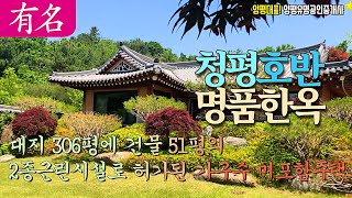 한옥 장인이 한땀한땀만든 고풍스러운 멋의 전통 한옥양평전원주택 매매, 유명부동산NO.3294,청평호반별장,가평 설악IC인근,급매물,양평부동산 #유명공인중개사 #양평전원주택