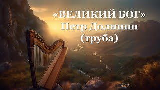 1.«Великий Бог» | Струны арфы Давида  | Концерт КРЕДО | Адвентисты Москвы | Христианские песни