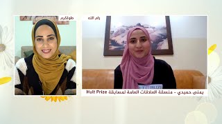 مسابقة الHult Prize، تشارك بها فلسطين مجدداً فما هي الاستعدادات وما هو تحدي العام؟