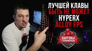 ДЕВАЙС ОТ БОГА - HYPERX ALLOY FPS #БитвыГеймеров