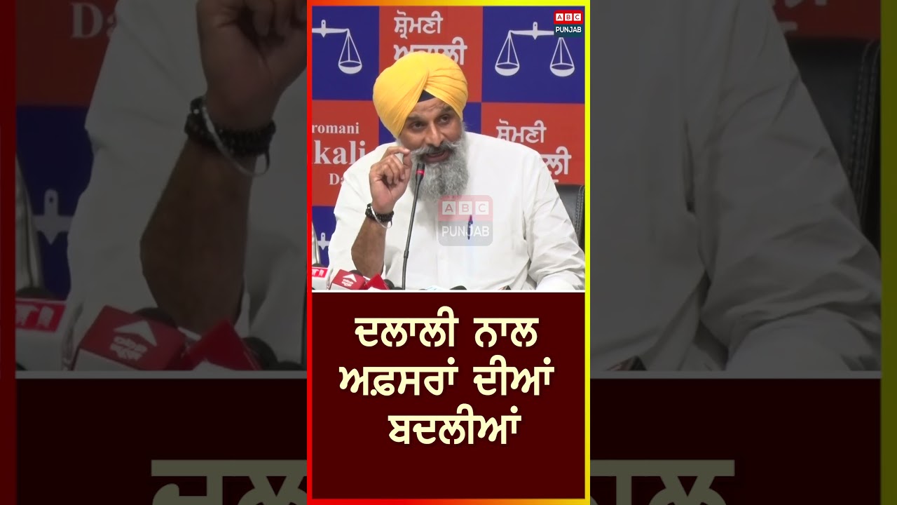 ਦਲਾਲੀ ਨਾਲ ਅਫ਼ਸਰਾਂ ਦੀਆਂ ਬਦਲੀਆਂ