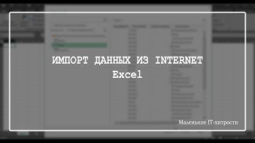 Excel: Импорт данных из Internet