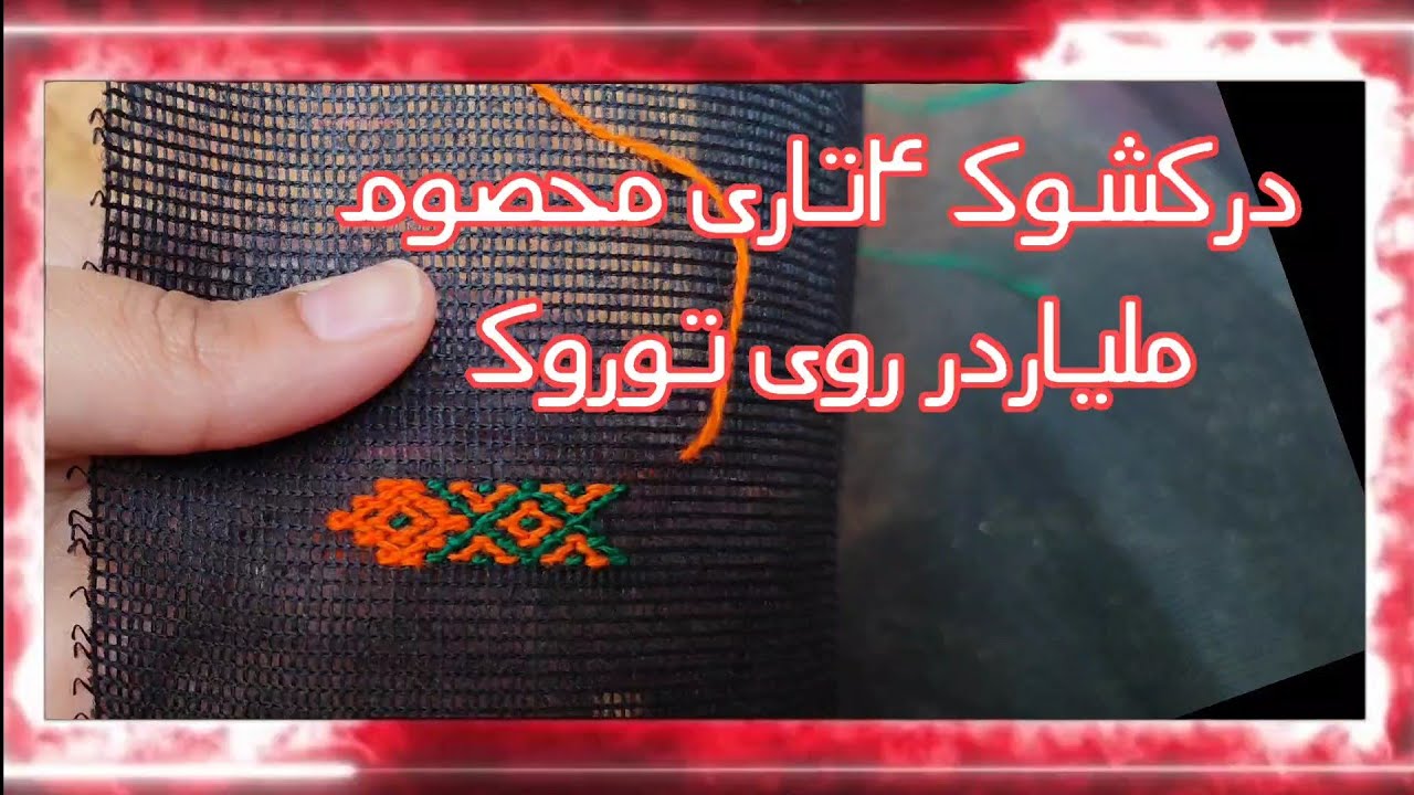 اموزش اسان دوخت درکشوک ۴تاری محصوم میلیاردر روی تورک